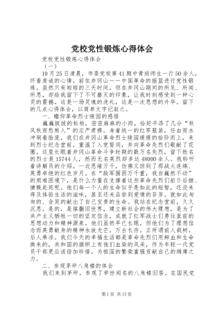 2024年党校党性锻炼心得体会