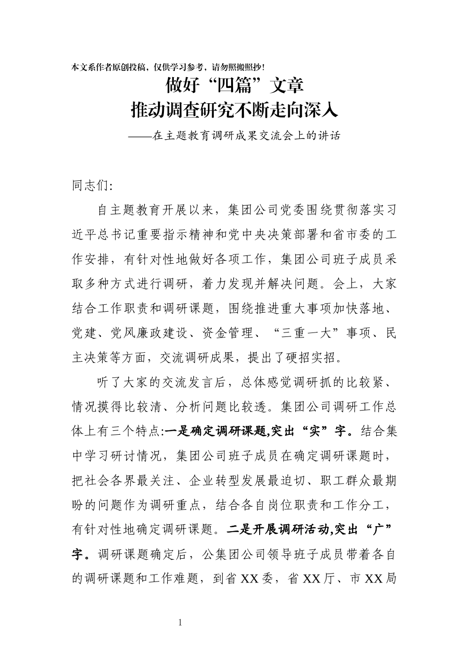 在主题教育调研成果交流会上的讲话(0003)_第1页