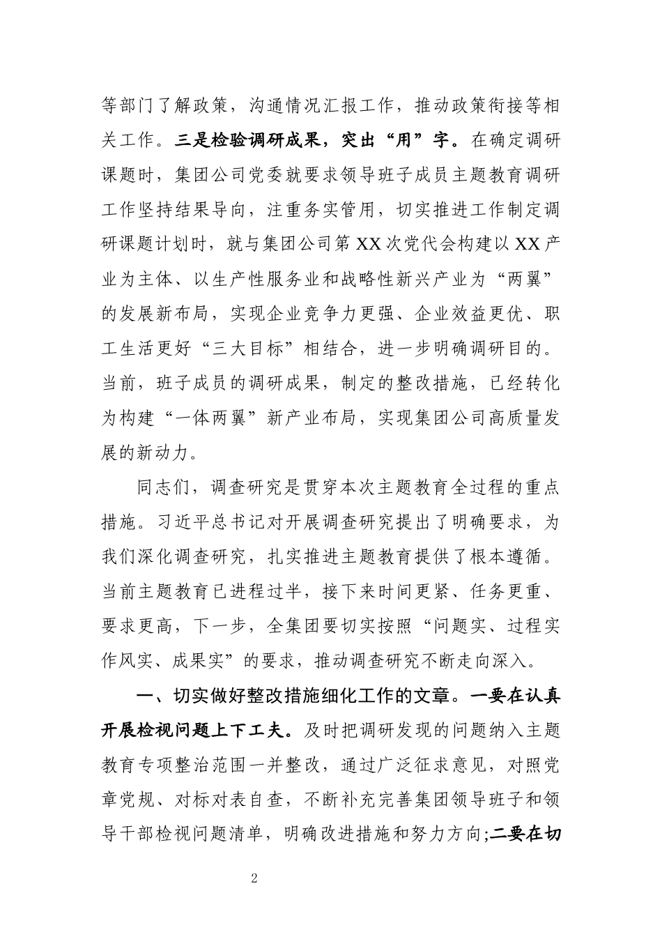 在主题教育调研成果交流会上的讲话(0003)_第2页
