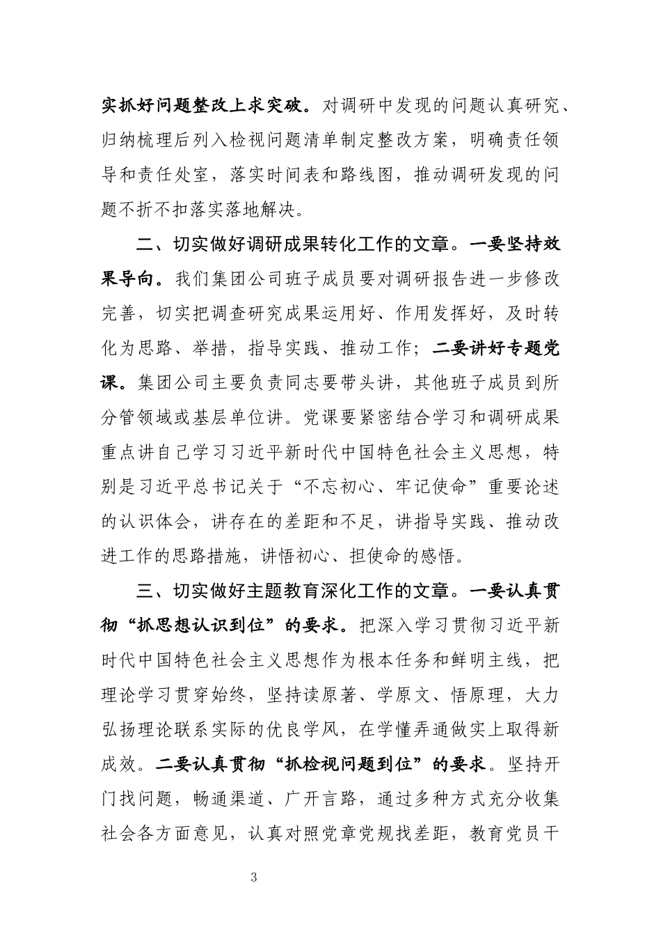 在主题教育调研成果交流会上的讲话(0003)_第3页