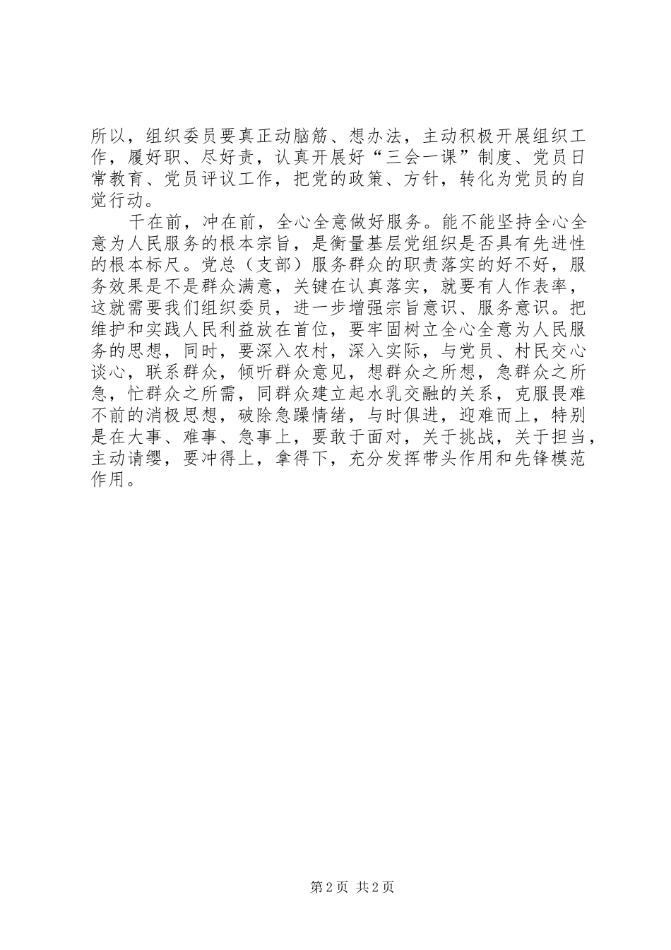 2024年党员干部心得体会浅谈如何做一名合格的基层组织委员_第2页