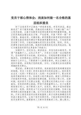 2024年党员干部心得体会浅谈如何做一名合格的基层组织委员