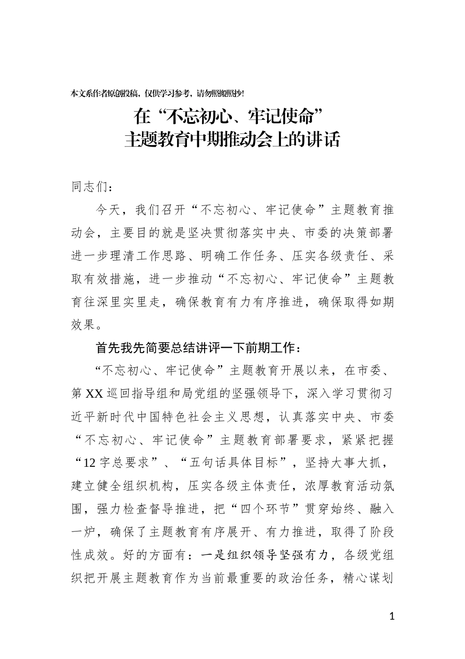 在主题教育中期推动会上的讲话_第1页