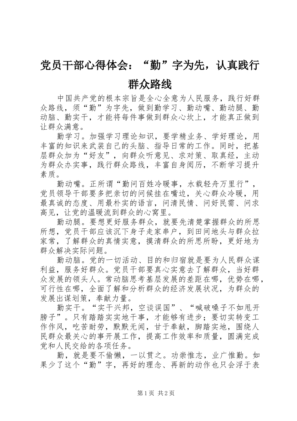 2024年党员干部心得体会勤字为先，认真践行群众路线_第1页