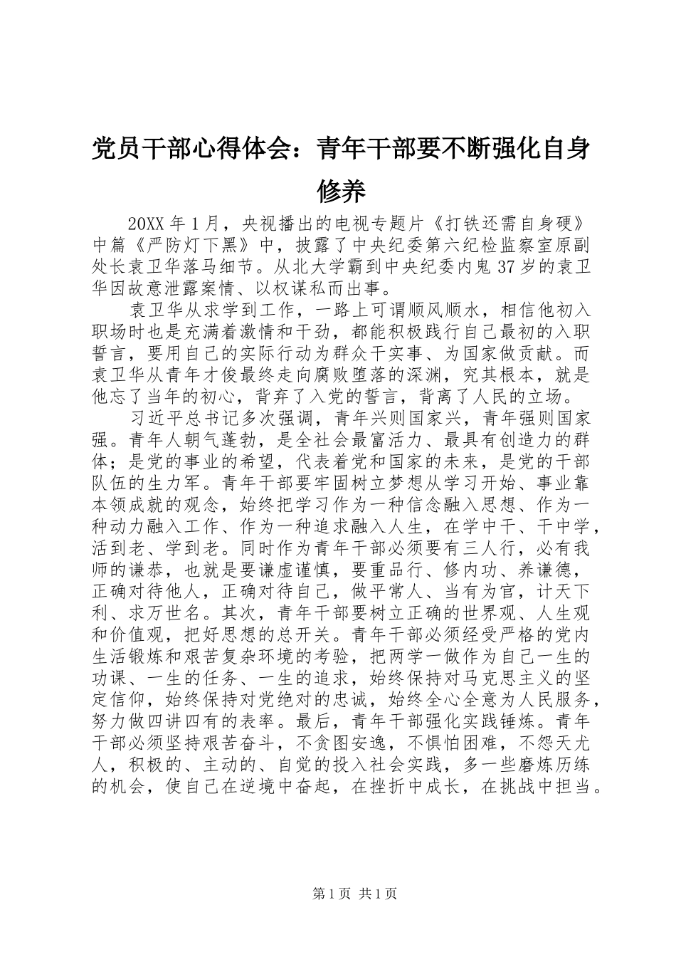 2024年党员干部心得体会青年干部要不断强化自身修养_第1页