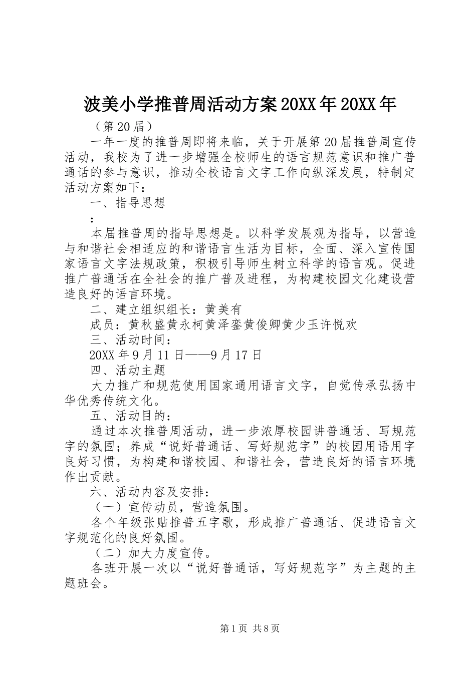 2024年波美小学推普周活动方案_第1页