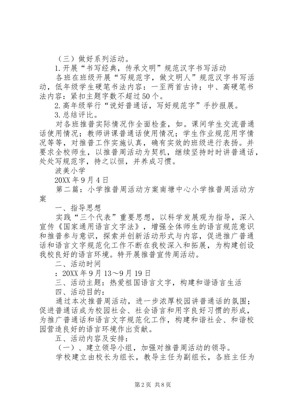 2024年波美小学推普周活动方案_第2页
