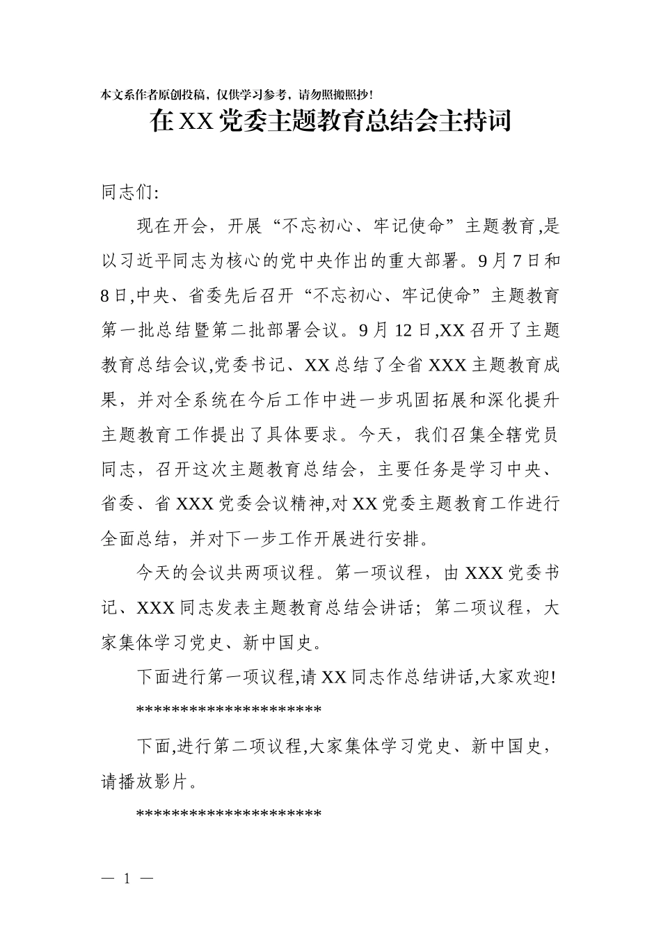 在主题教育总结会上主持词_第1页