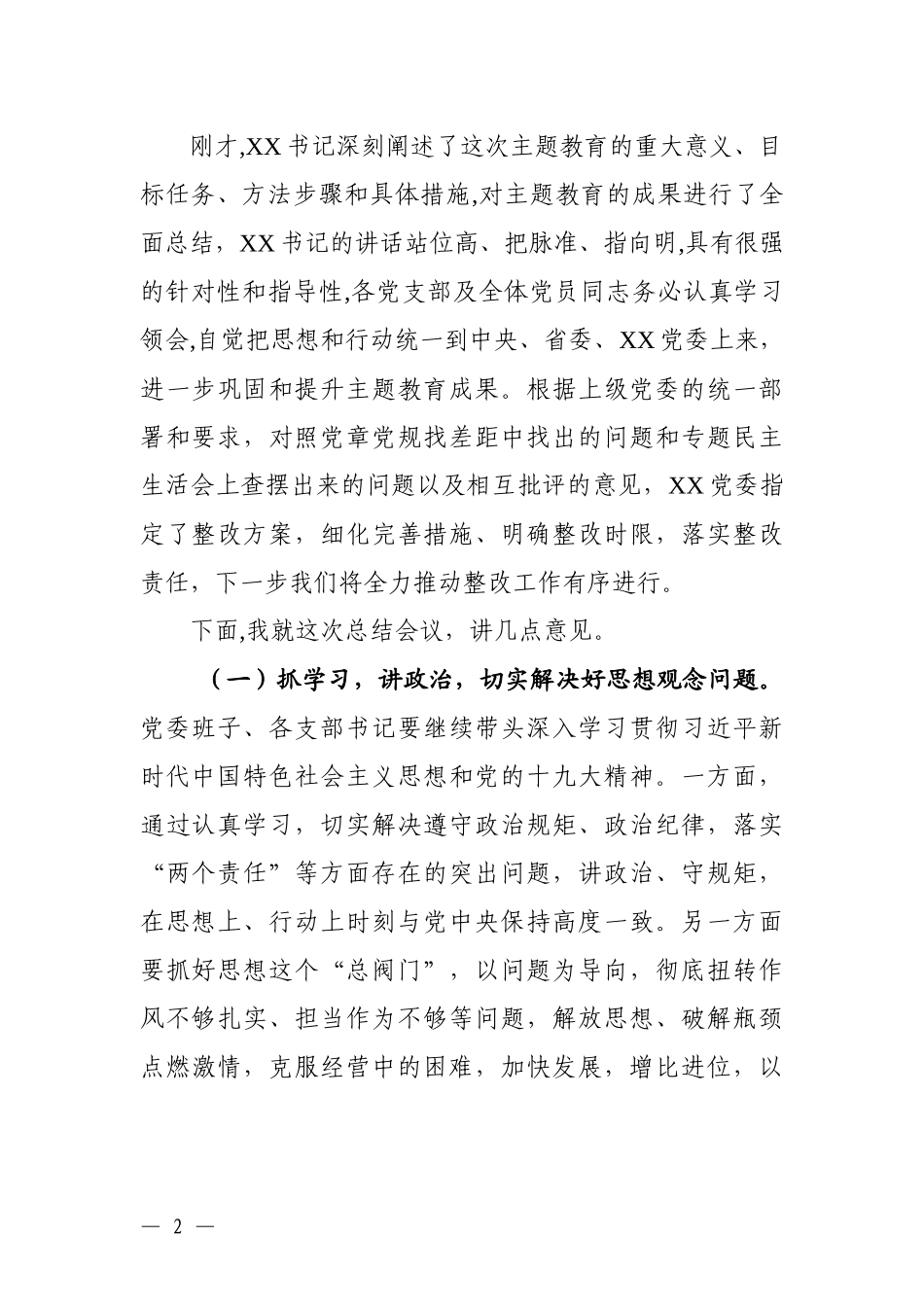 在主题教育总结会上主持词_第2页