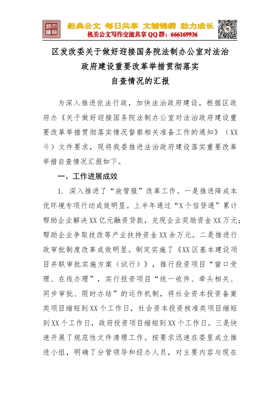 区发改委关于做好迎接国务院法制办公室对法治政府建设重要改革举措贯彻落实自查情况汇报_第1页