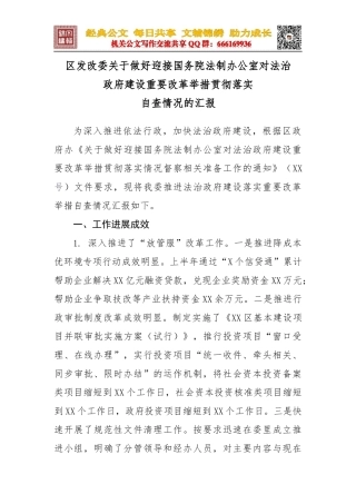 区发改委关于做好迎接国务院法制办公室对法治政府建设重要改革举措贯彻落实自查情况汇报