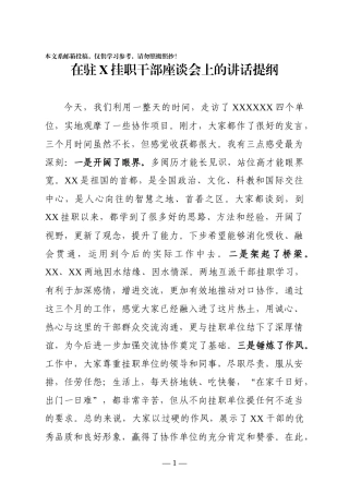 在驻X挂职干部座谈会上的讲话（范文）