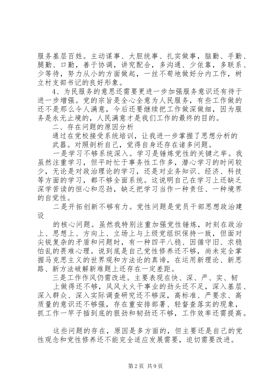 2024年党校党性分析报告_第2页