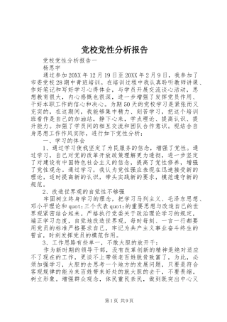 2024年党校党性分析报告