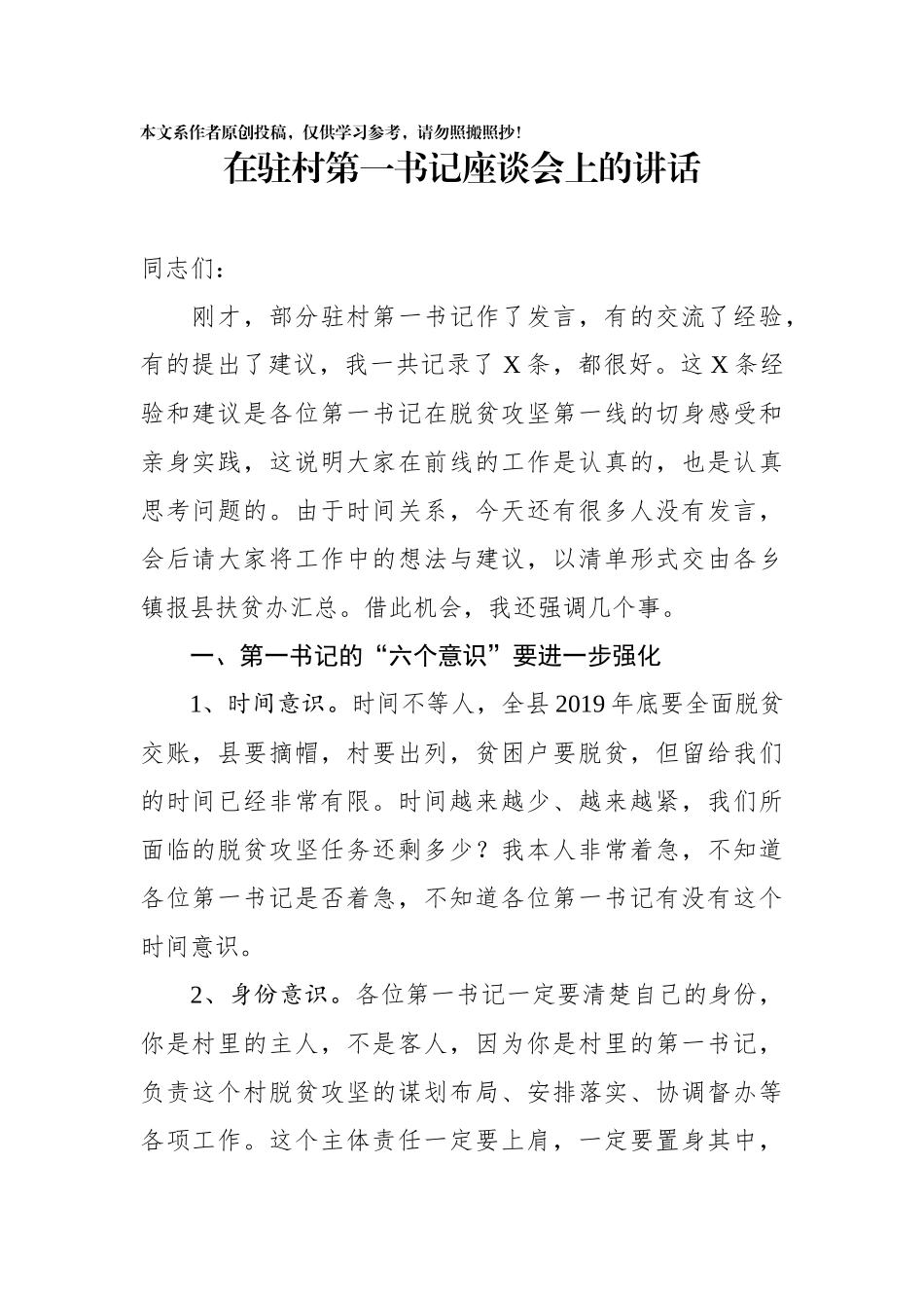 在驻村第一书记座谈会上的讲话_第1页