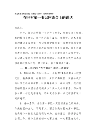在驻村第一书记座谈会上的讲话