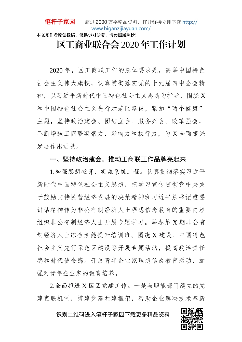 区工商业联合会2020年工作计划_第1页