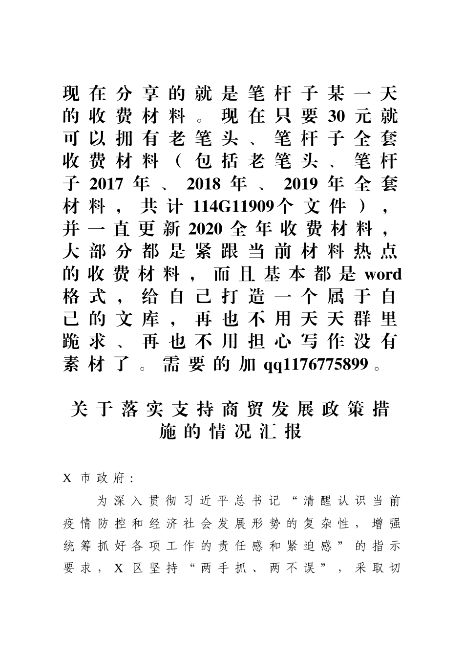 区关于落实疫情防控期间支持商贸发展政策措施的情况汇报_第1页