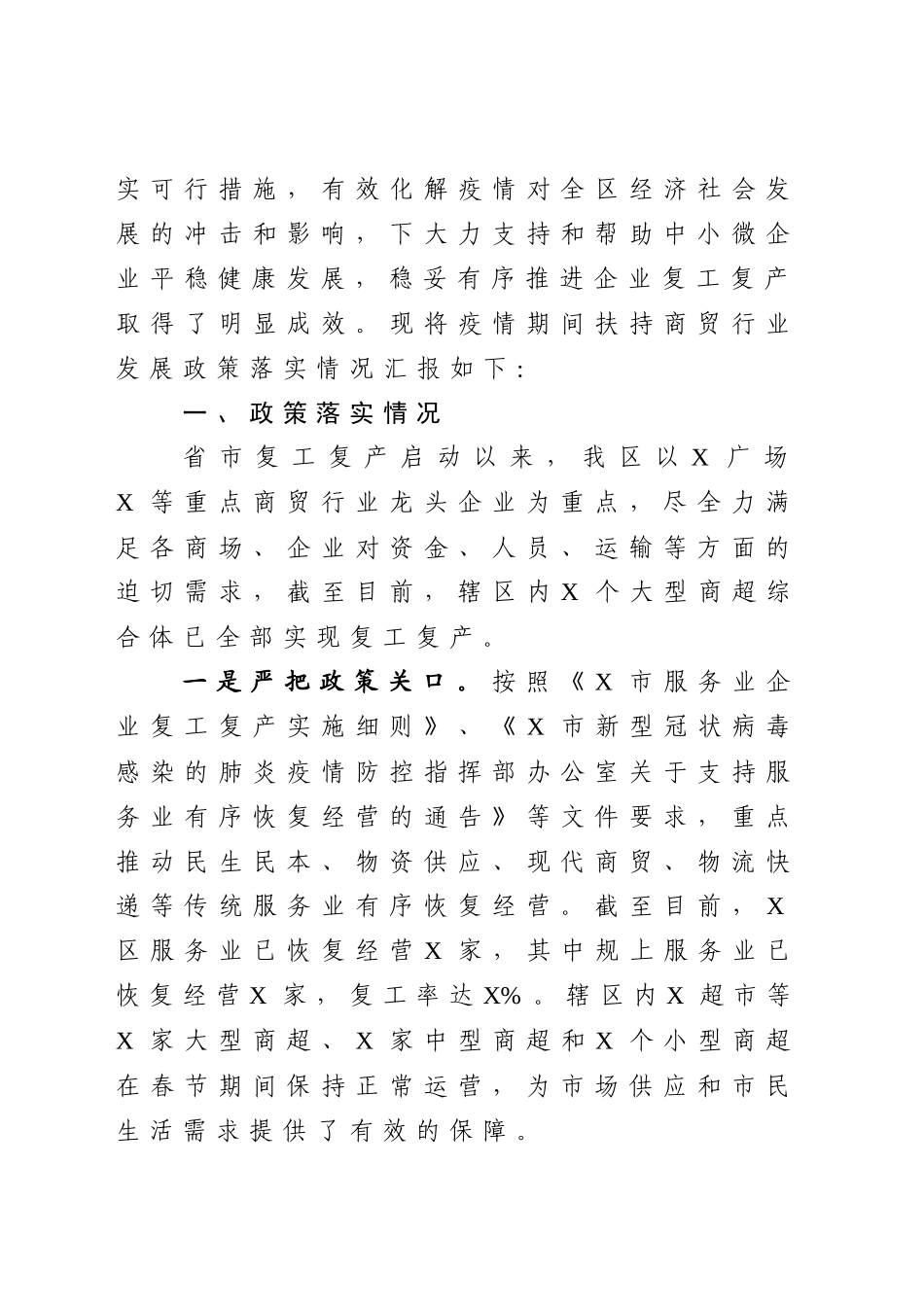 区关于落实疫情防控期间支持商贸发展政策措施的情况汇报_第2页