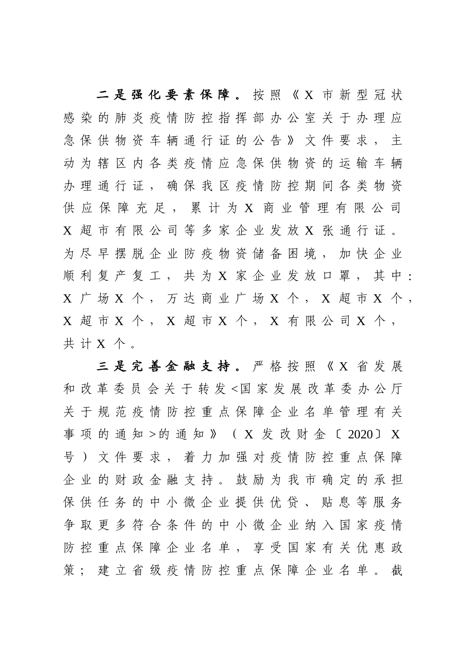 区关于落实疫情防控期间支持商贸发展政策措施的情况汇报_第3页