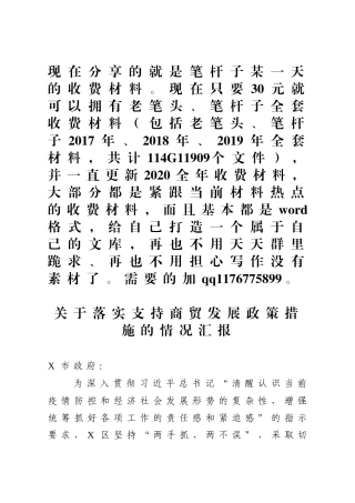 区关于落实疫情防控期间支持商贸发展政策措施的情况汇报