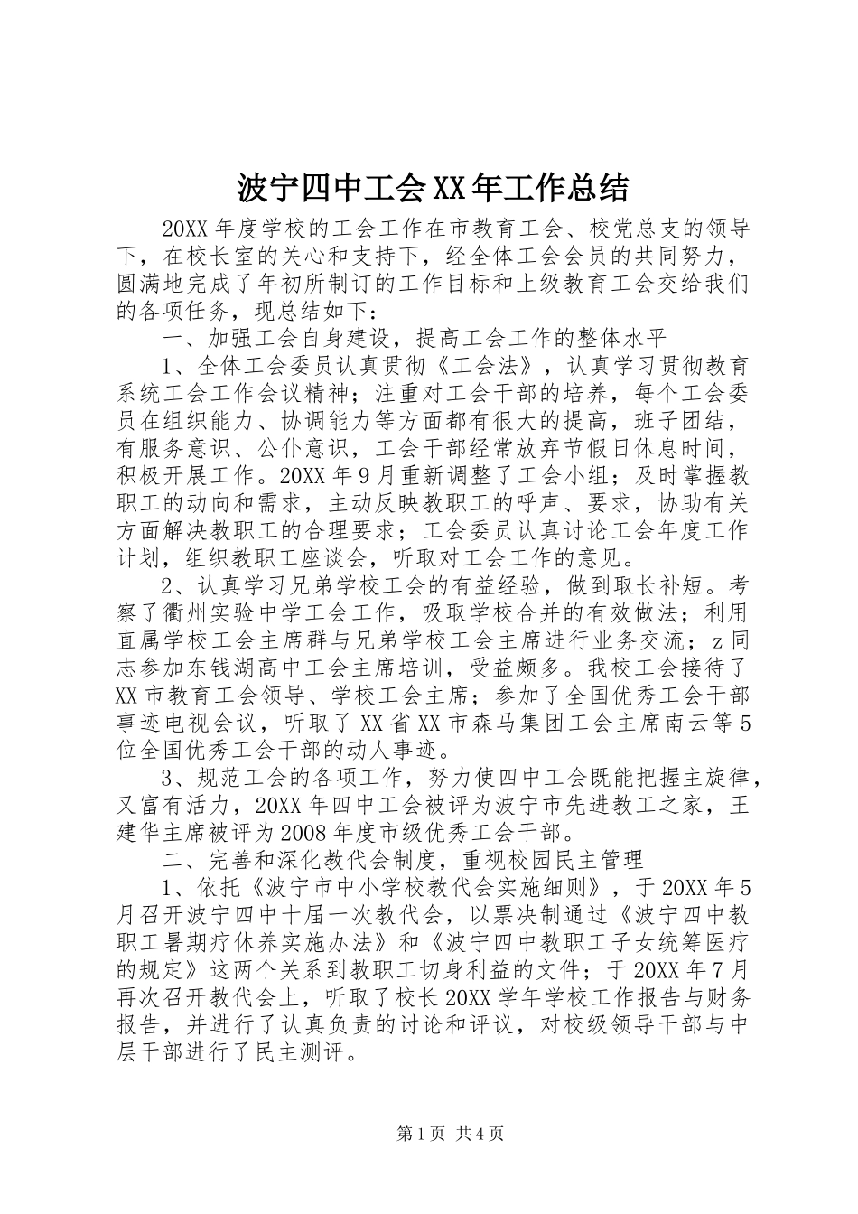 2024年波宁四中工会工作总结_第1页