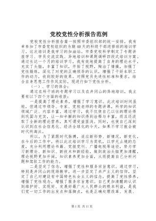 2024年党校党性分析报告范例