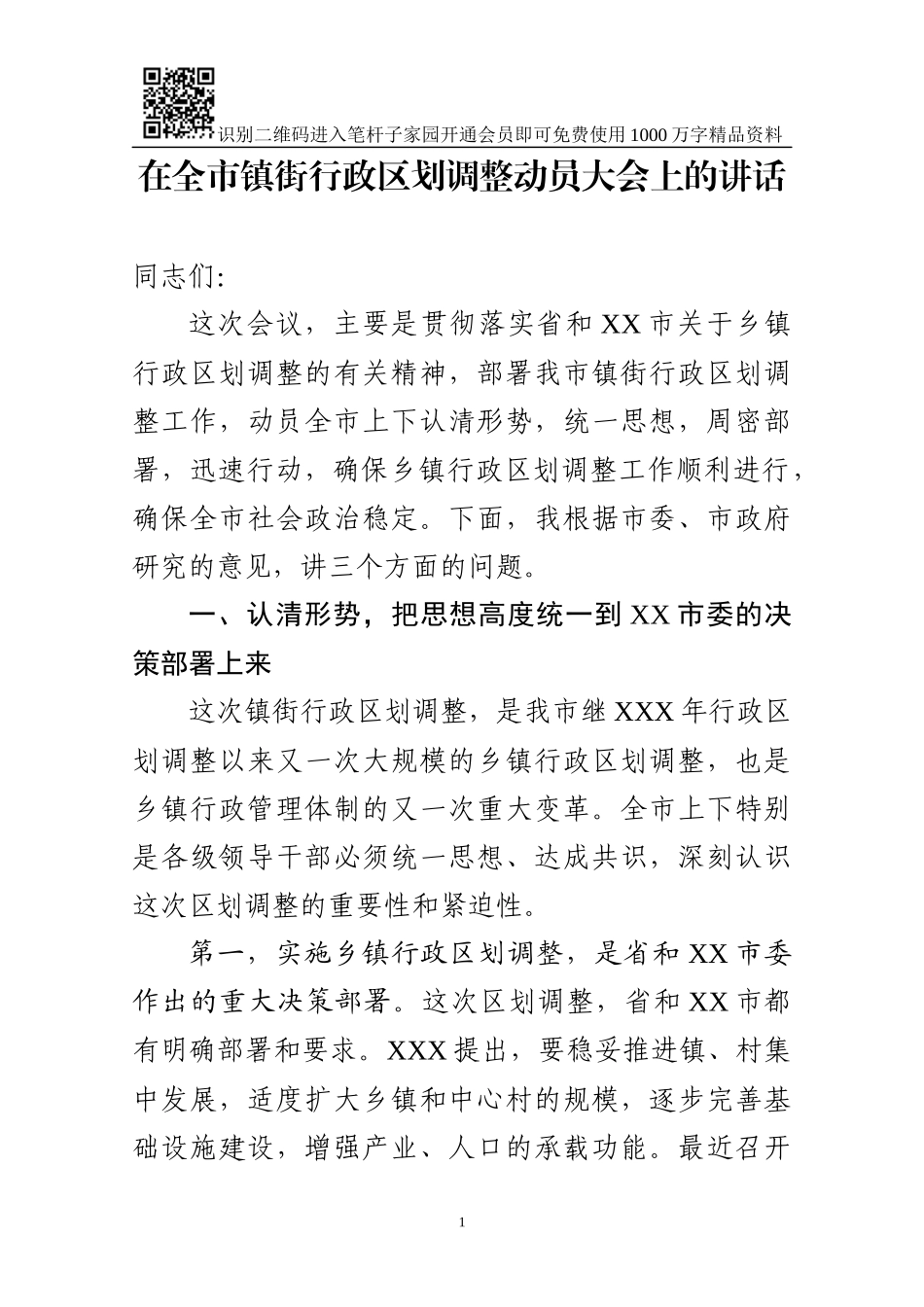 区划调整动员会讲话(范文)_第1页