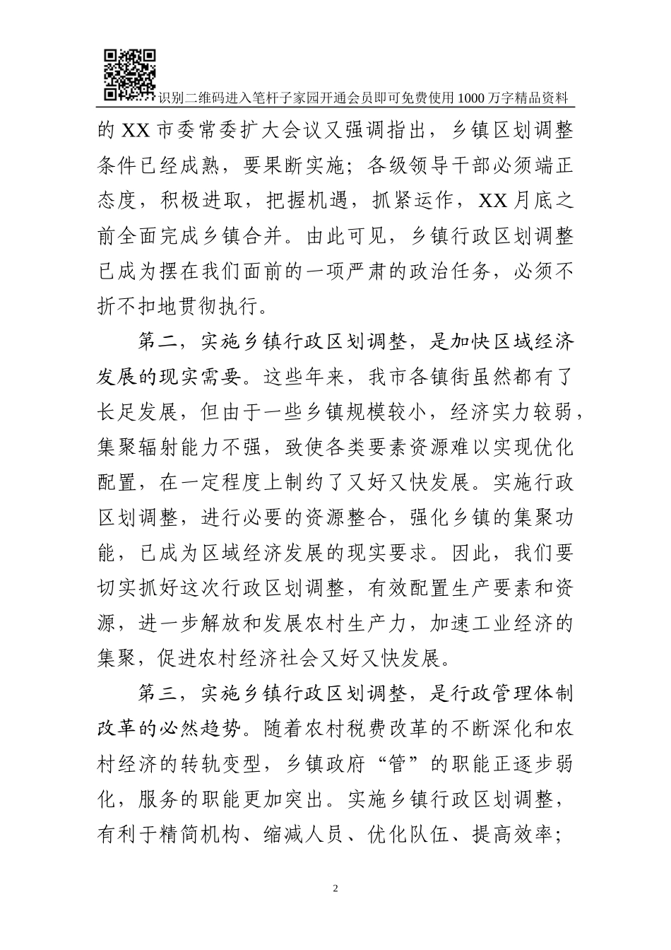 区划调整动员会讲话(范文)_第2页