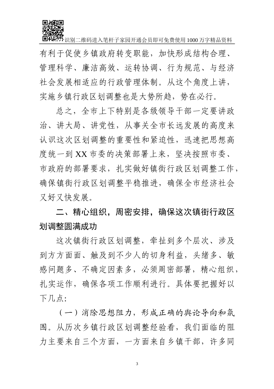 区划调整动员会讲话(范文)_第3页