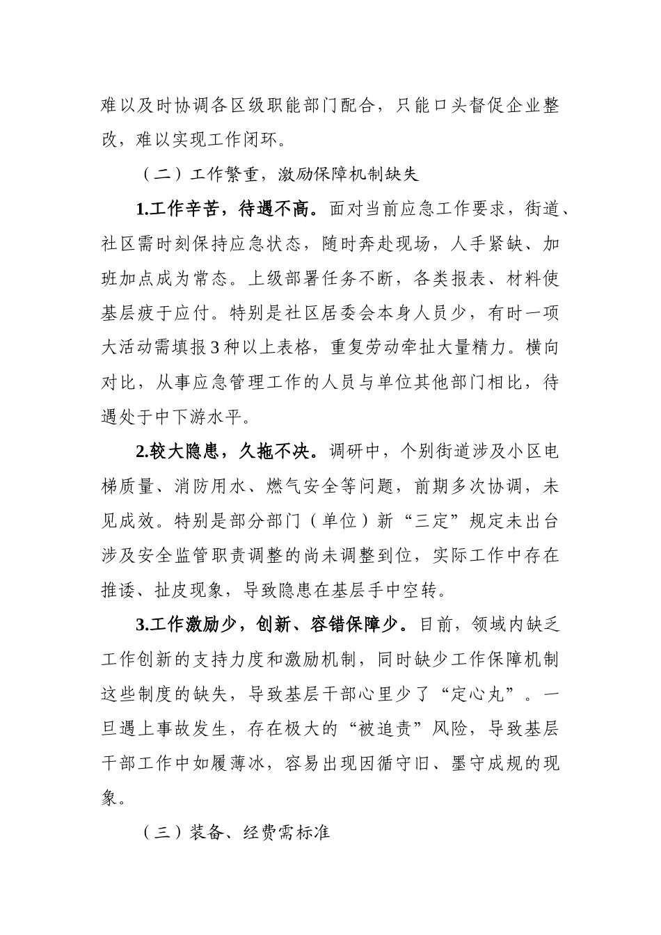 区基层应急管理工作现状调研_第3页