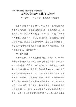 区基层应急管理工作现状调研