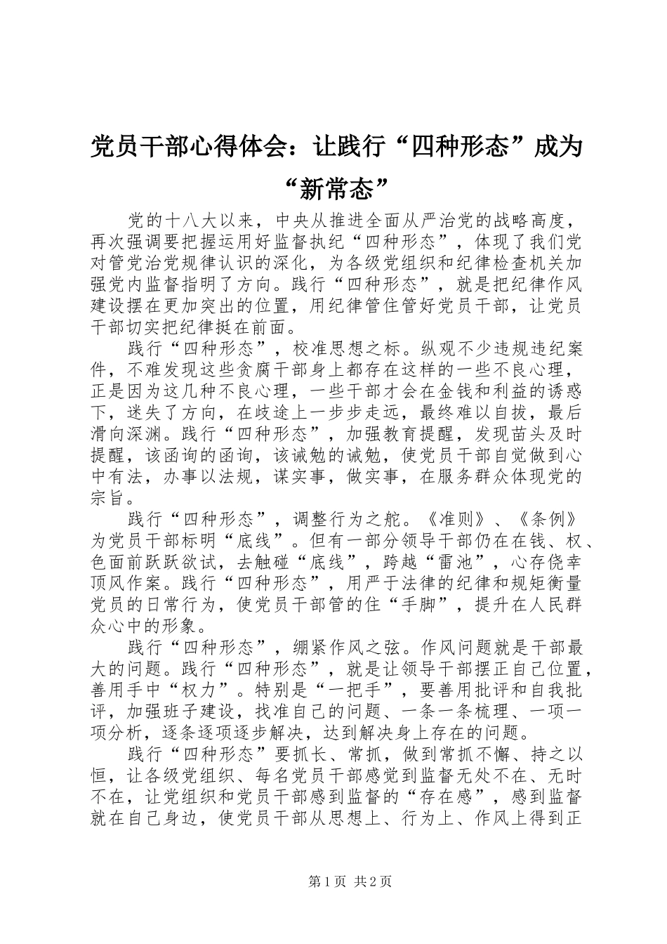 2024年党员干部心得体会让践行四种形态成为新常态_第1页