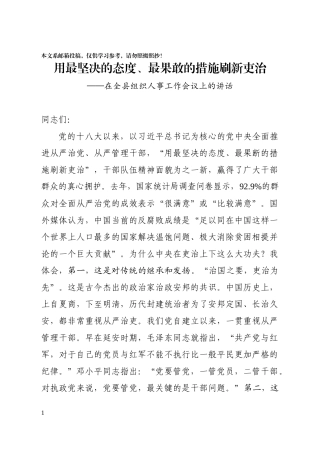 在组织人事工作会议上的讲话——从严管理干部（范文）