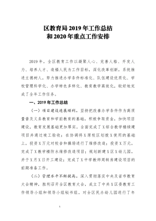 区教育局2019年工作总结和2020年重点工作安排