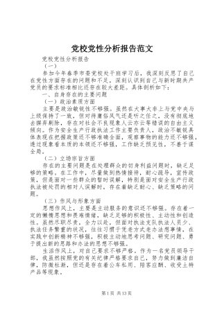 2024年党校党性分析报告范文