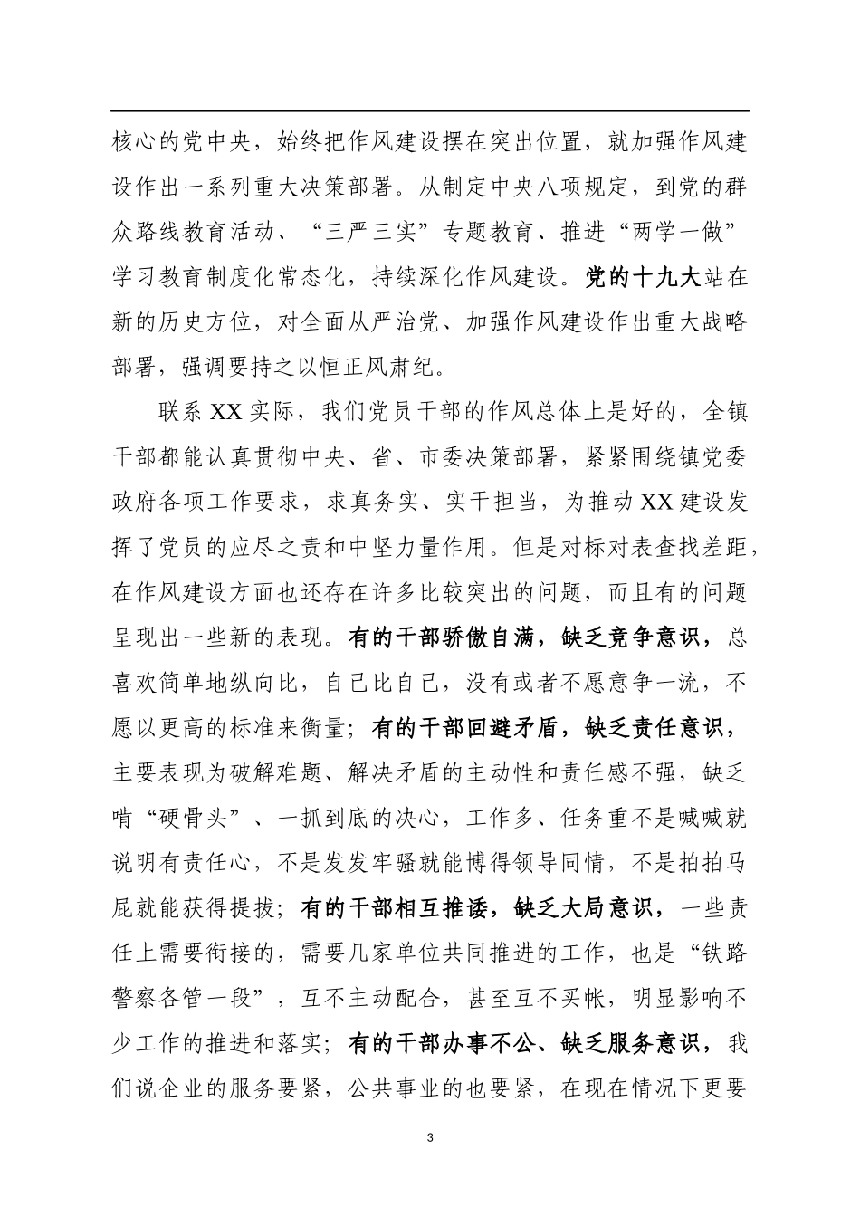 在作风建设大会上的讲话_第3页