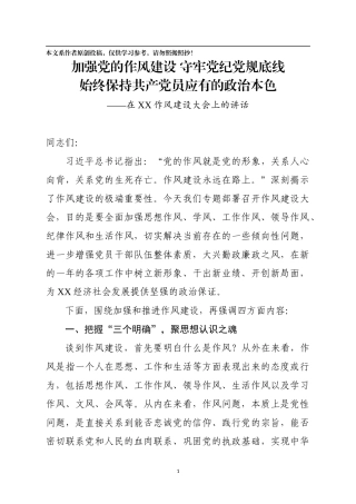 在作风建设大会上的讲话