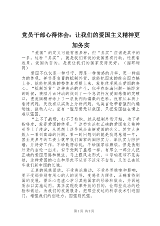 2024年党员干部心得体会让我们的爱国主义精神更加务实