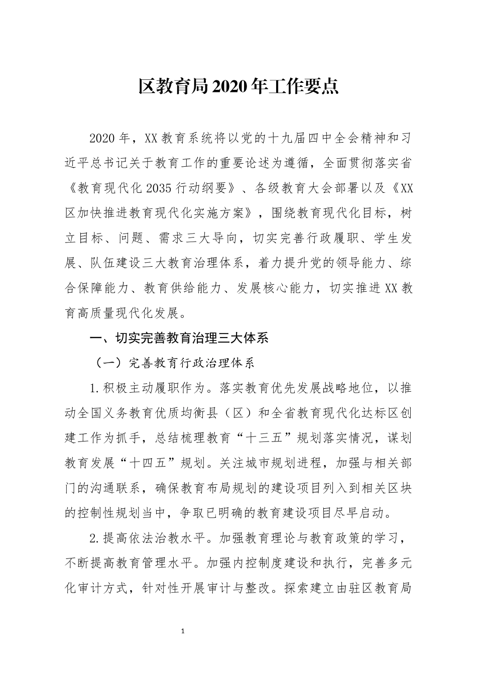 区教育局2020年工作要点_第1页