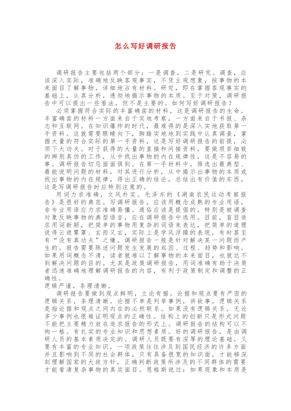 怎么写好调研报告_第1页