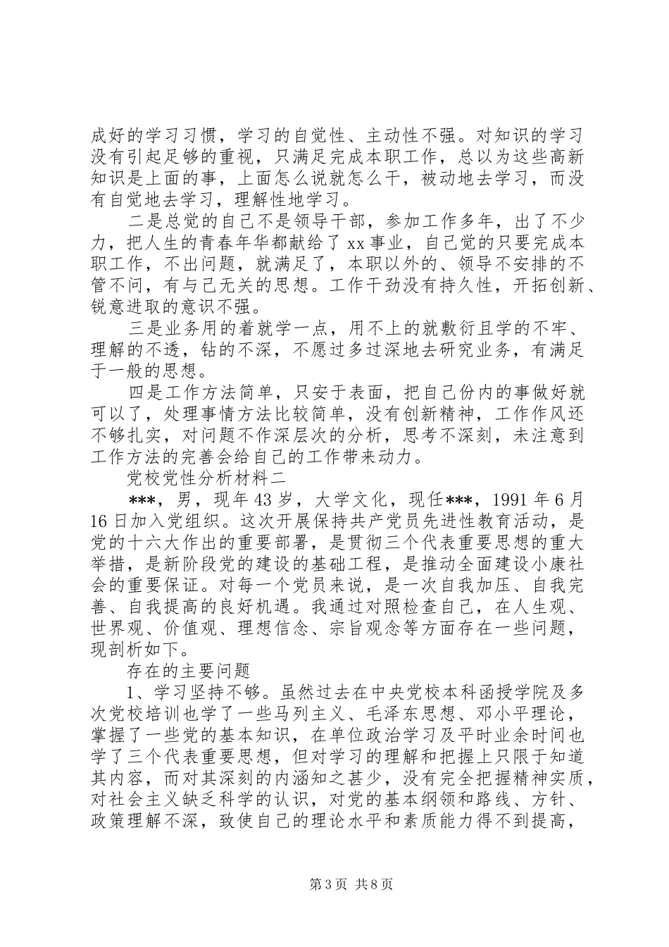 2024年党校党性分析材料_第3页