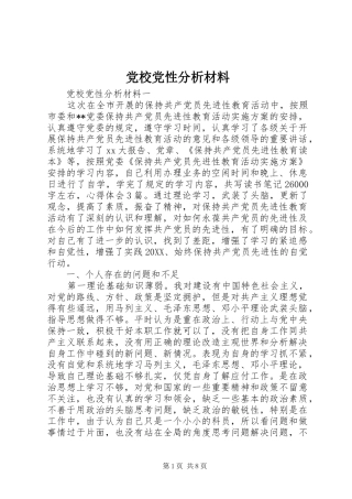 2024年党校党性分析材料