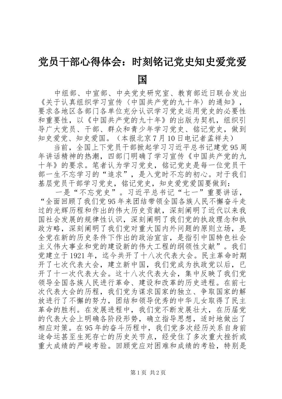 2024年党员干部心得体会时刻铭记党史知史爱党爱国_第1页