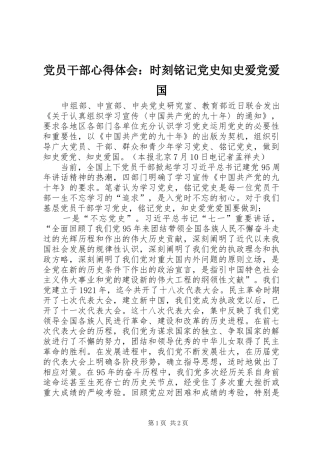 2024年党员干部心得体会时刻铭记党史知史爱党爱国