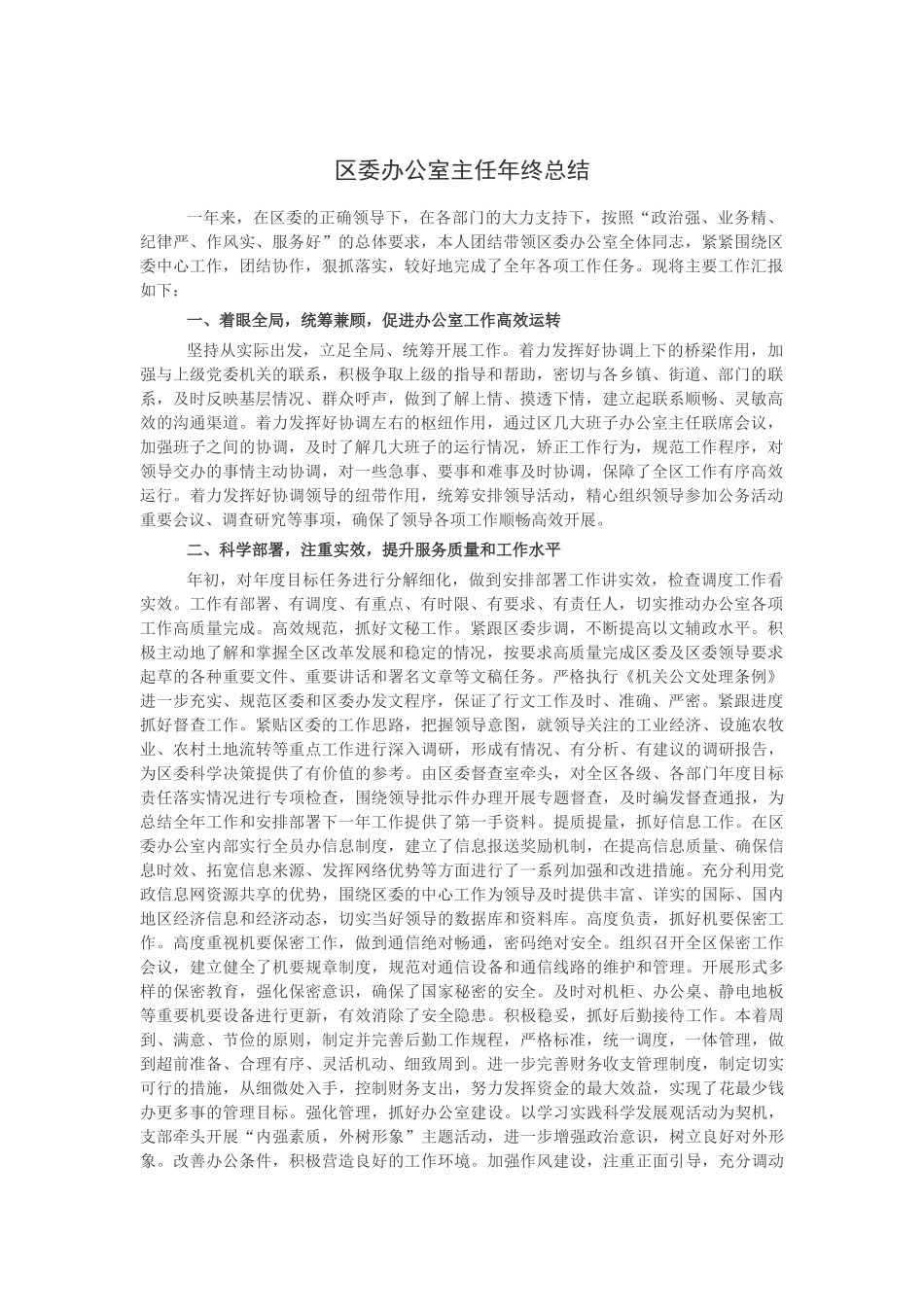 区委办公室主任年终总结_第1页