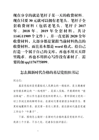 怎么做新时代合格的基层党组织书记