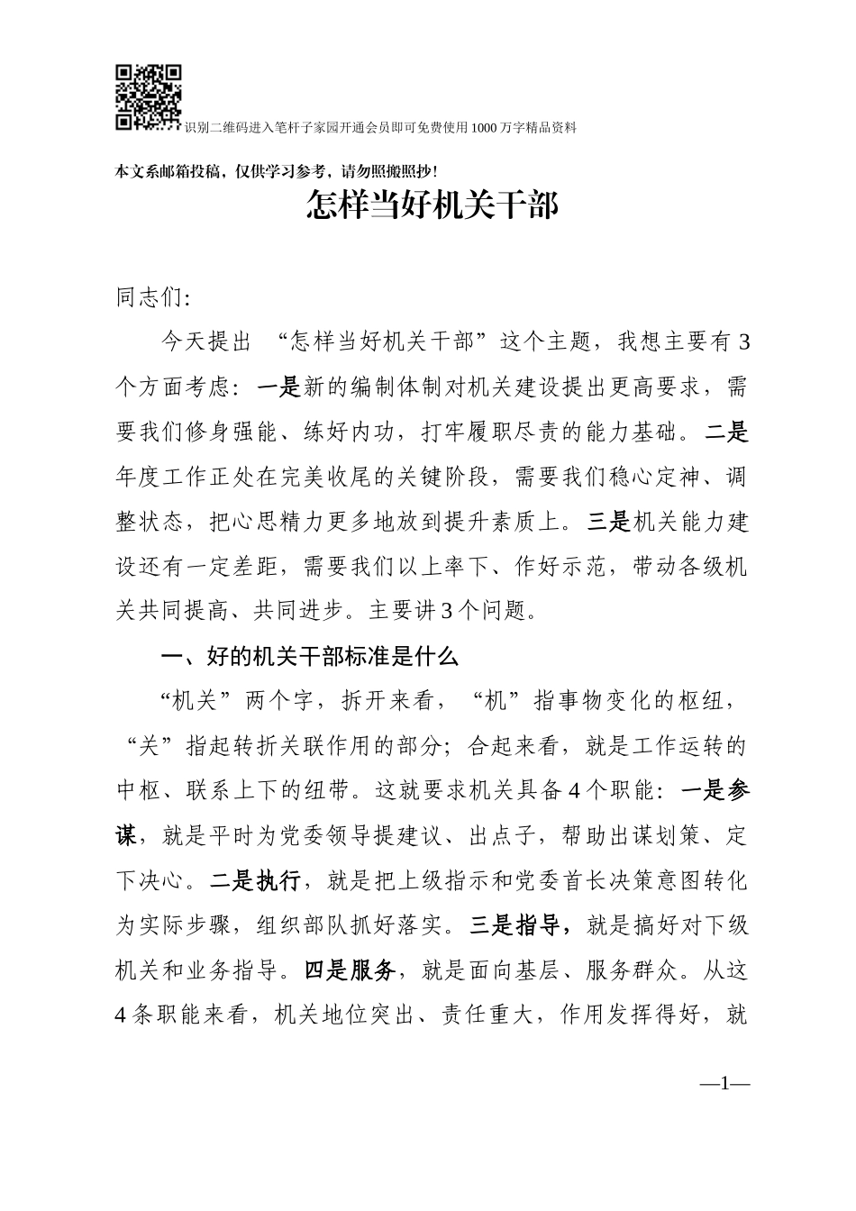 怎样当好机关干部_第1页