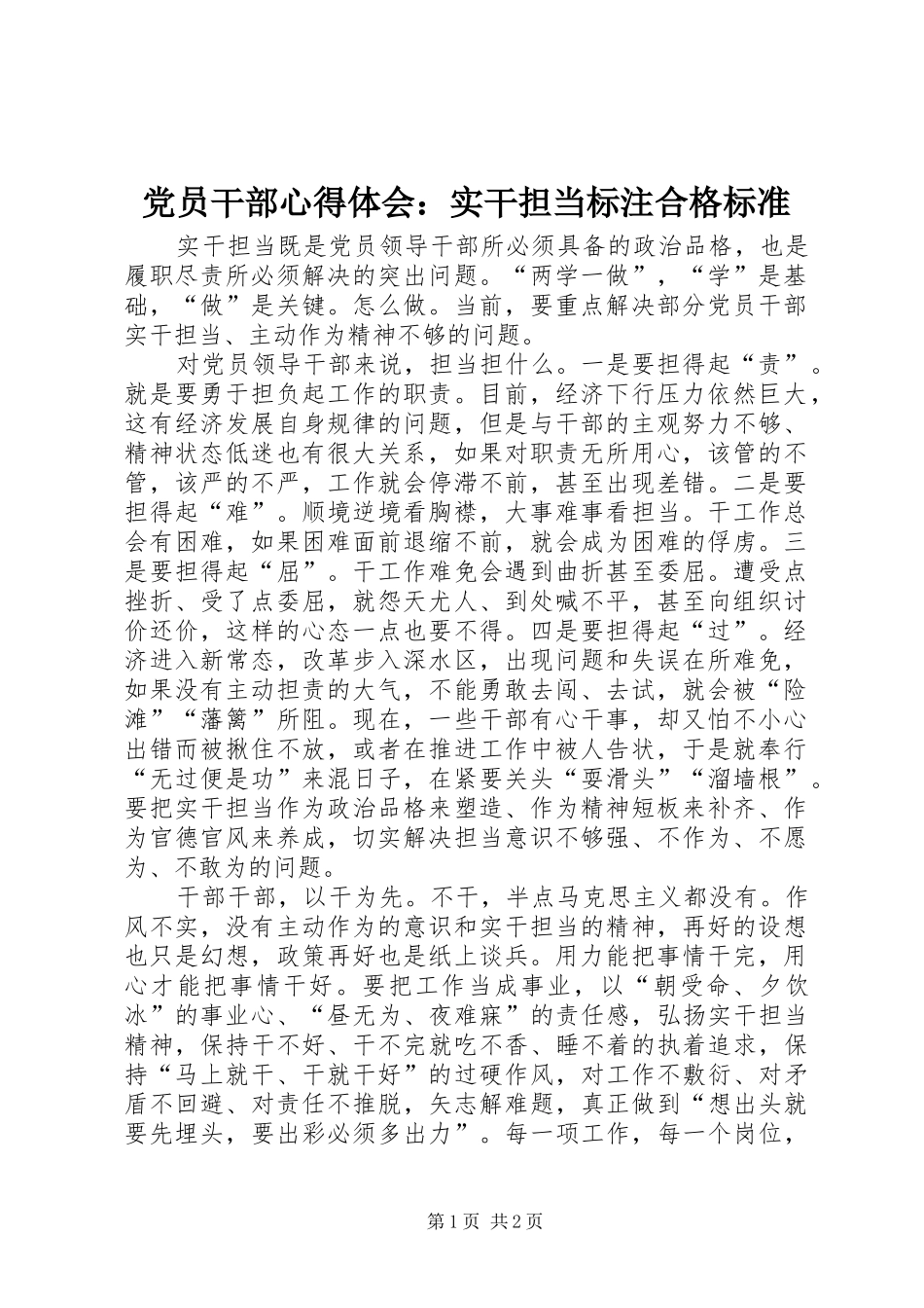 2024年党员干部心得体会实干担当标注合格标准_第1页