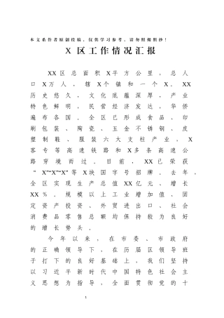 区委工作情况汇报